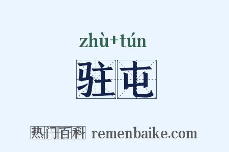 驻屯是什么意思的图片